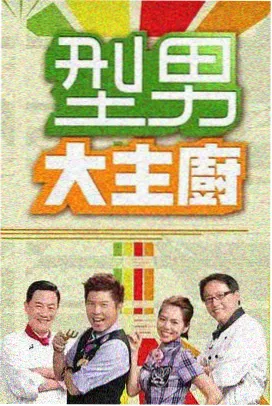 后台七十二小时纪实综艺戏票封面